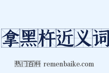 拿黑杵近义词是什么意思的图片